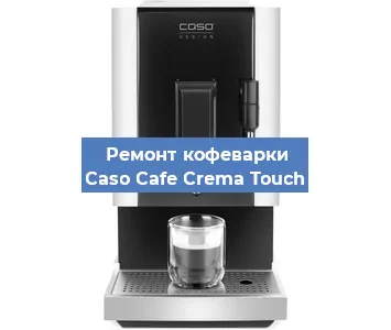 Замена прокладок на кофемашине Caso Cafe Crema Touch в Воронеже